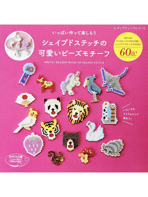 Title details for シェイプドステッチの可愛いビーズモチーフ by ブティック社編集部 - Available